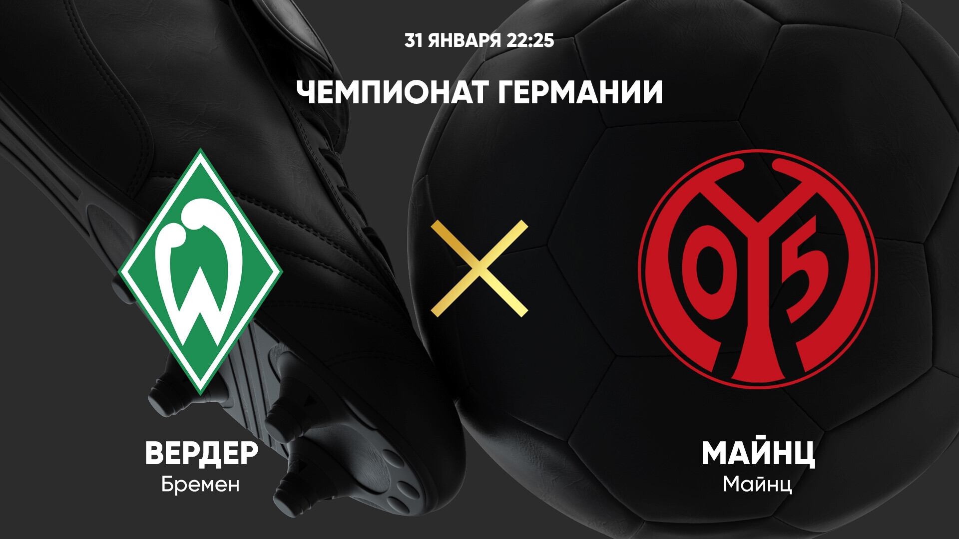 Вердер - Майнц