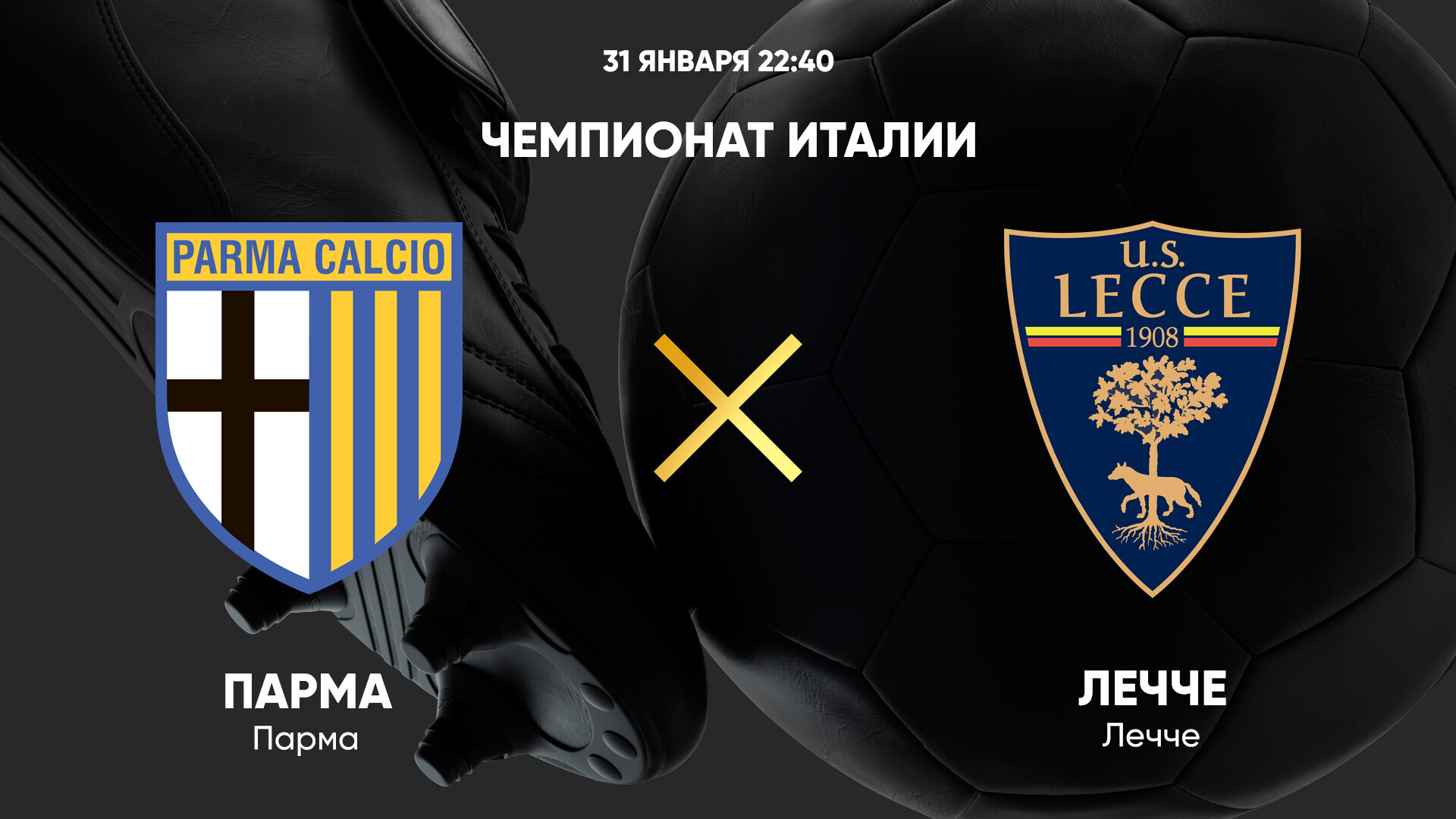 Парма - Лечче