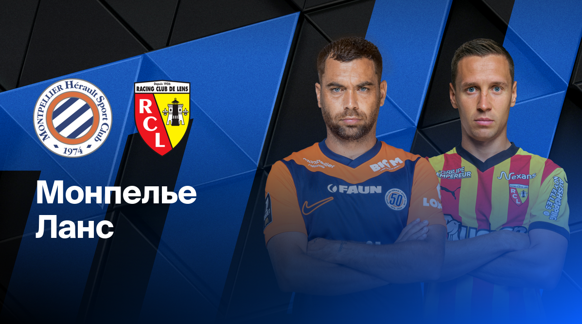 Монако - Осер ФПЛ 01.02.2025 Монпелье - Ланс