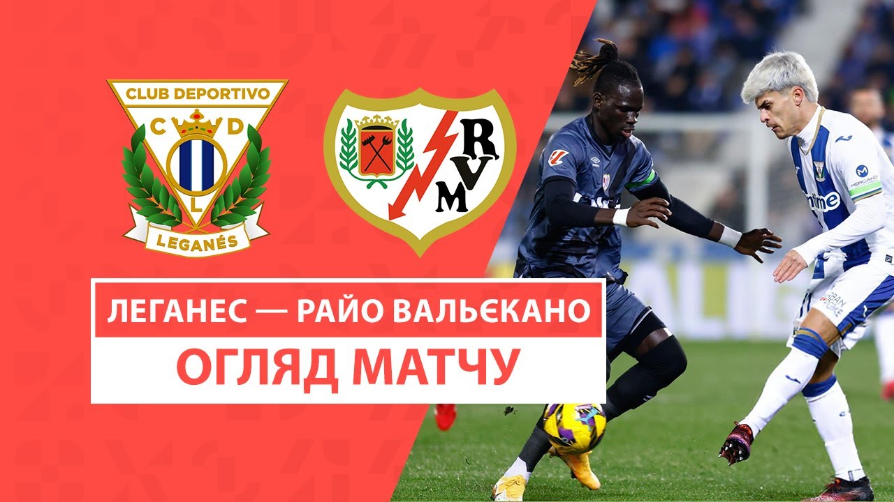 Леганес - Райо Вальекано 31.01.2025 Ла Лига