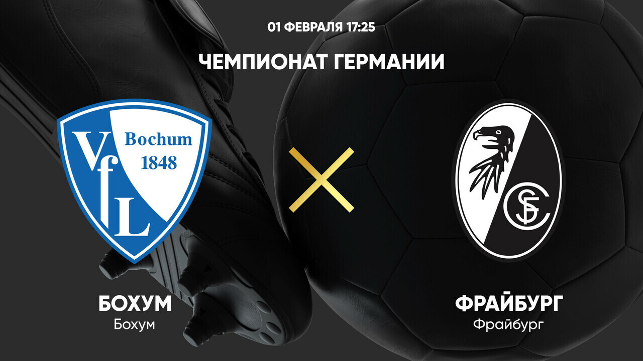 Бохум - Фрайбург