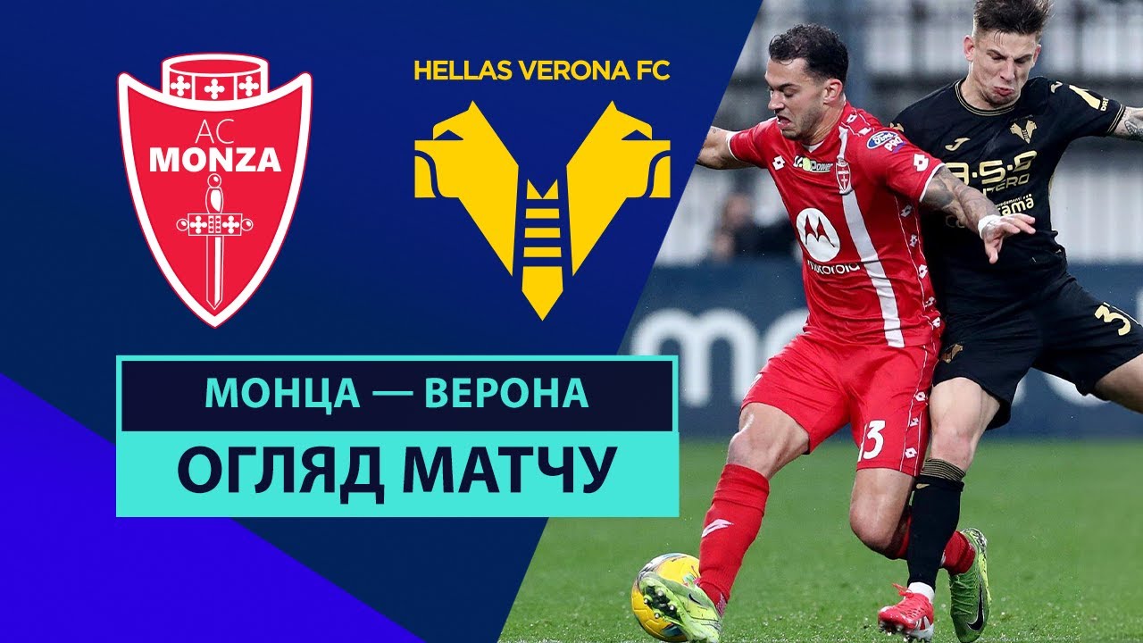 Монца - Верона Монца - Верона 01.02.2025 Серия А