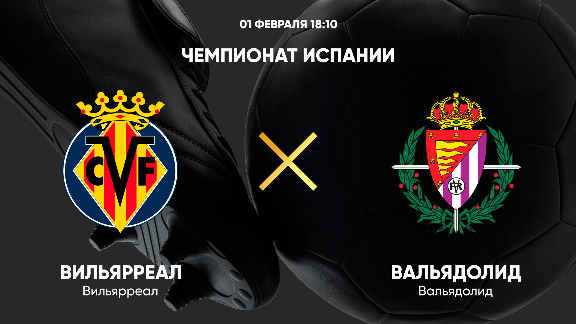 Вильярреал - Вальядолид