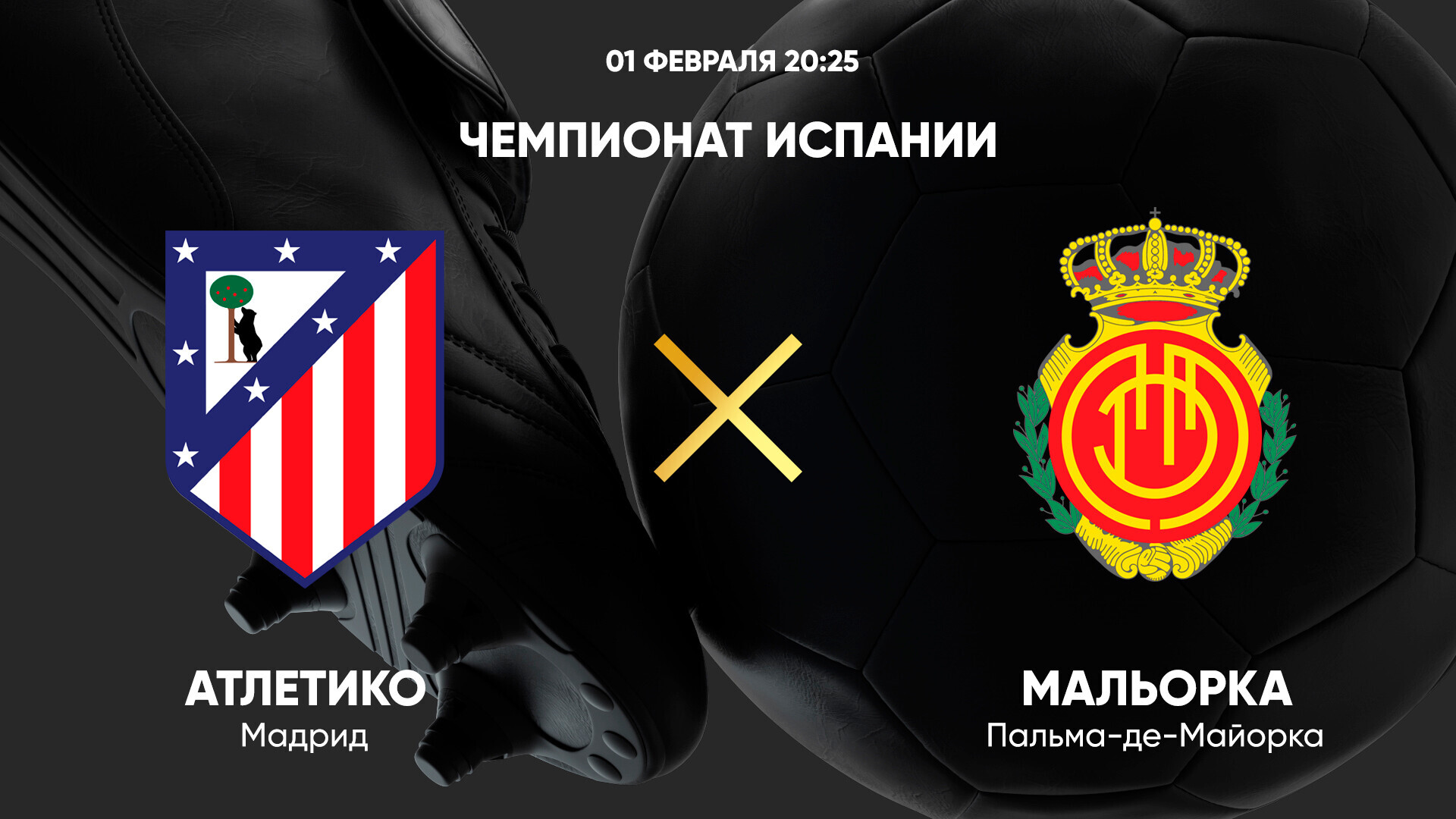 Атлетико - Мальорка