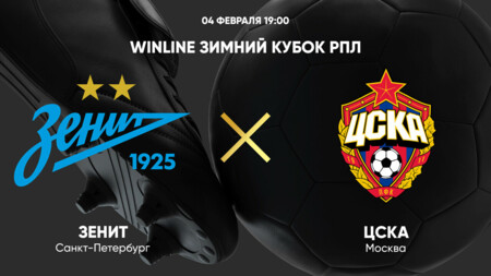 Зенит - ЦСКА