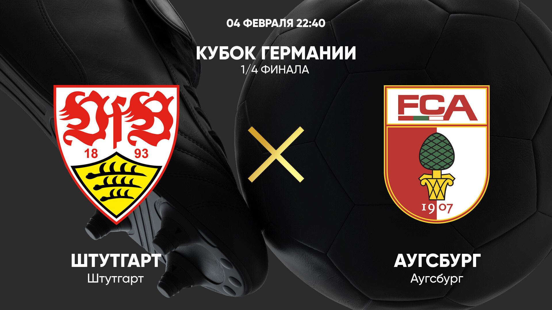 Штутгарт - Аугсбург