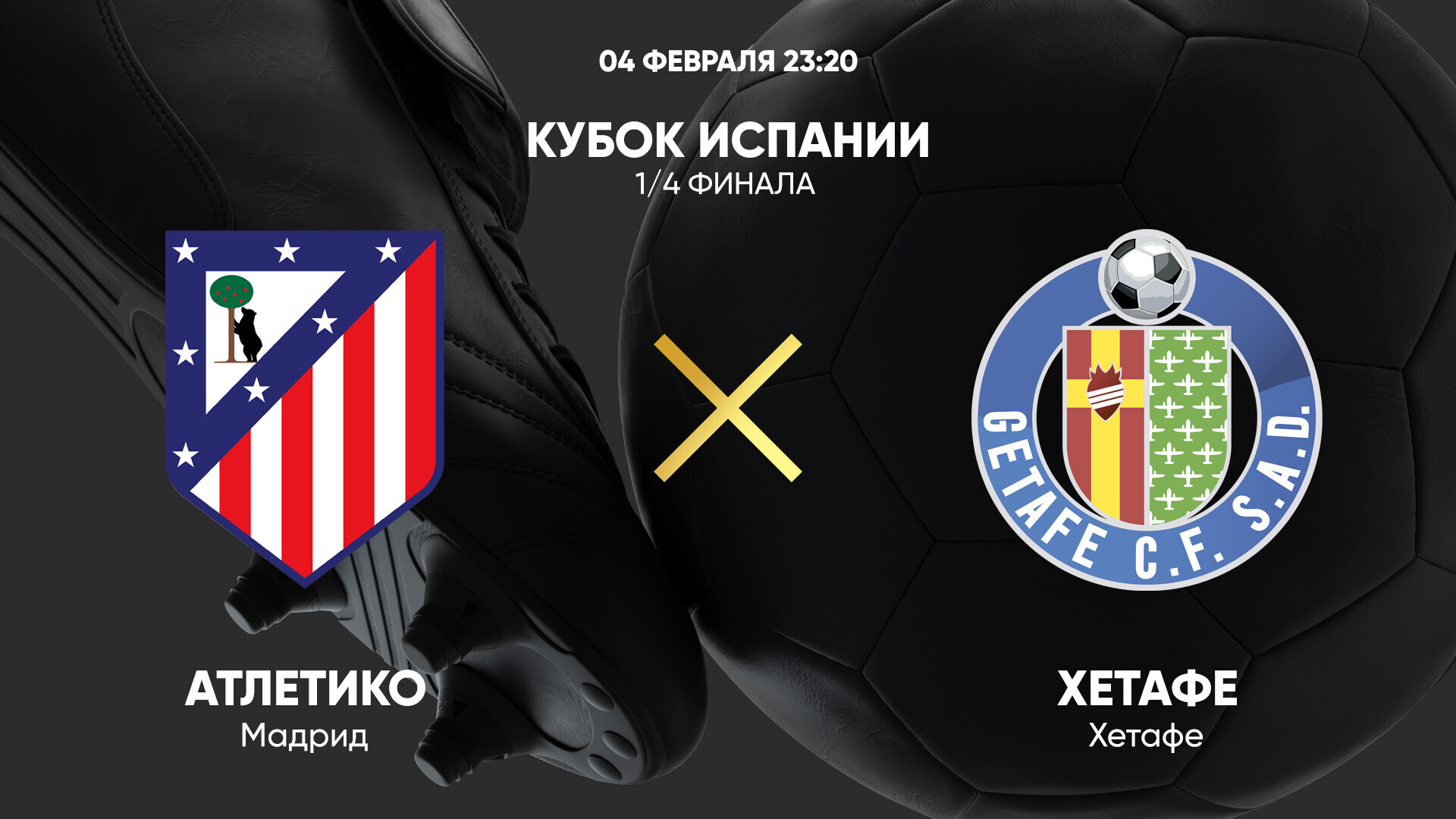 Атлетико - Хетафе