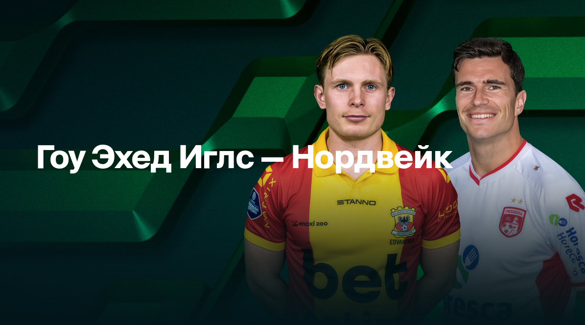 ПСВ - Фейеноорд Эредевизия 18.09.2022 Гоу Эхед Иглс - Нордвейк