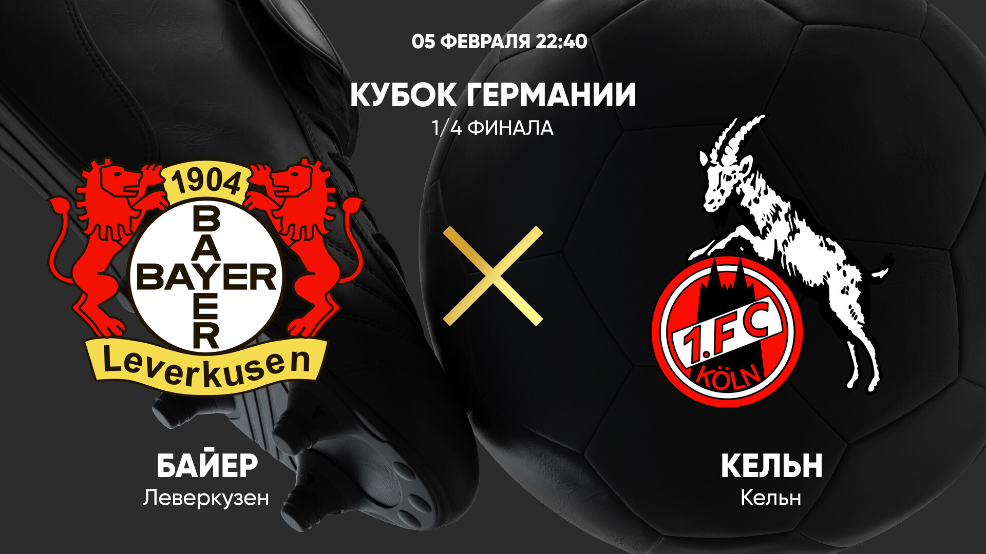 Байер - Кёльн