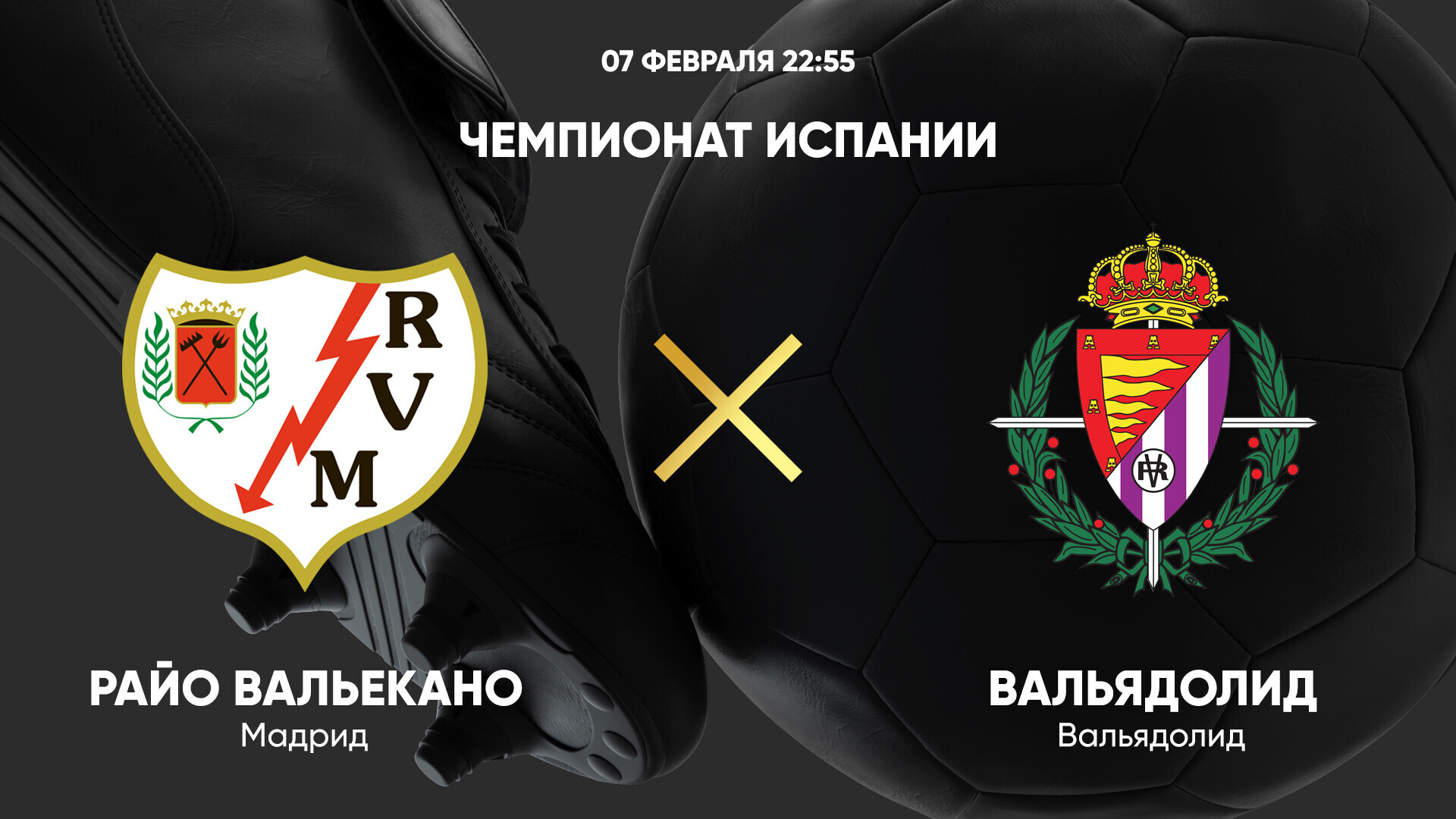 Райо Вальекано - Вальядолид Ла Лига 07.02.2025 Райо Вальекано - Вальядолид