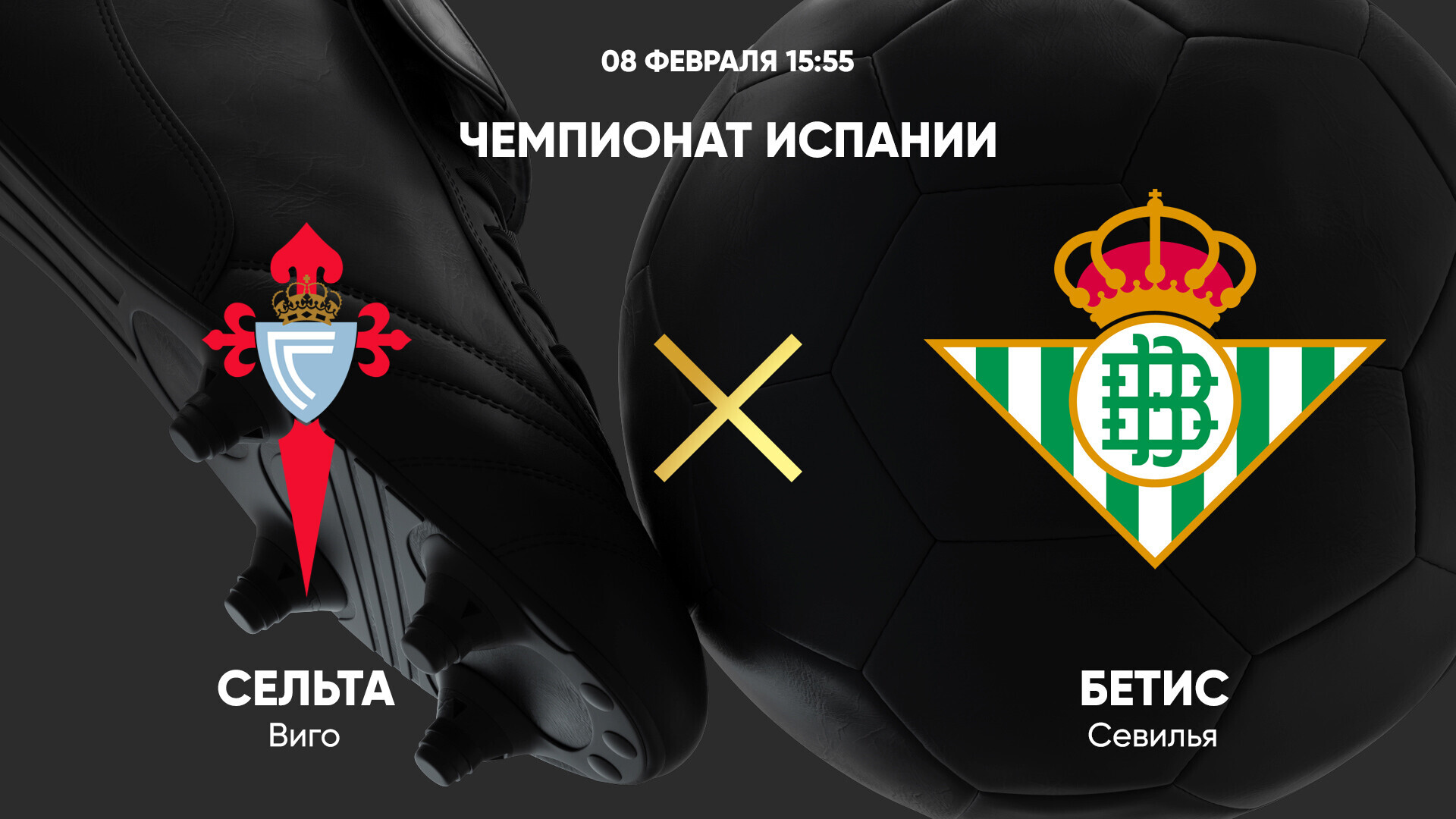 Сельта - Бетис
