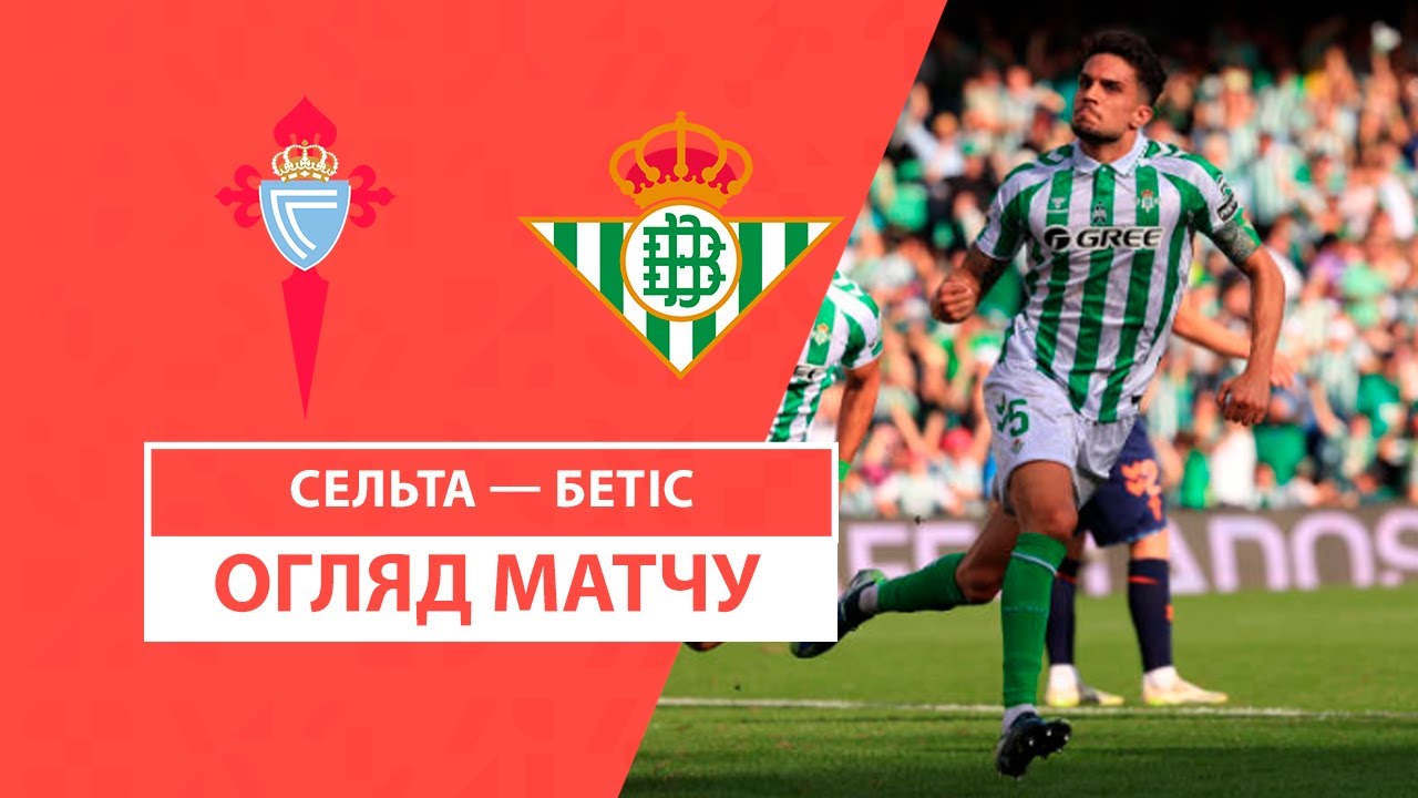 Сельта - Бетис 08.02.2025 Ла Лига