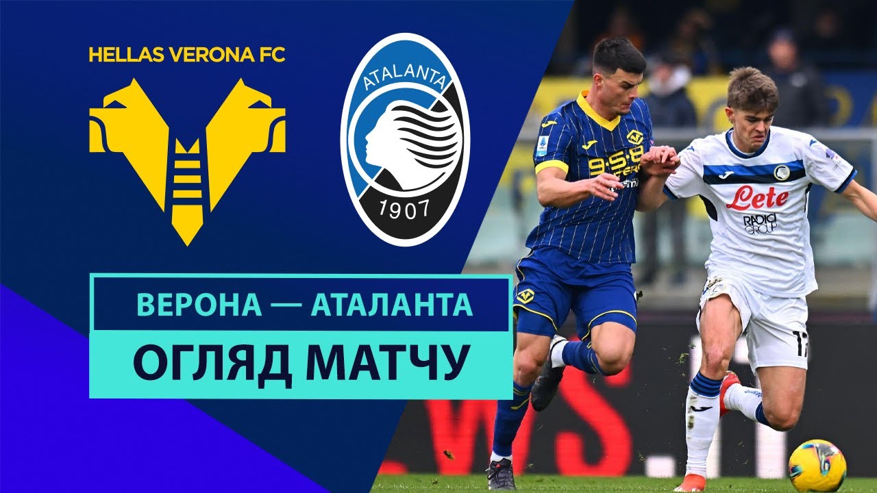 Верона - Аталанта Верона - Аталанта 08.02.2025 Серия А