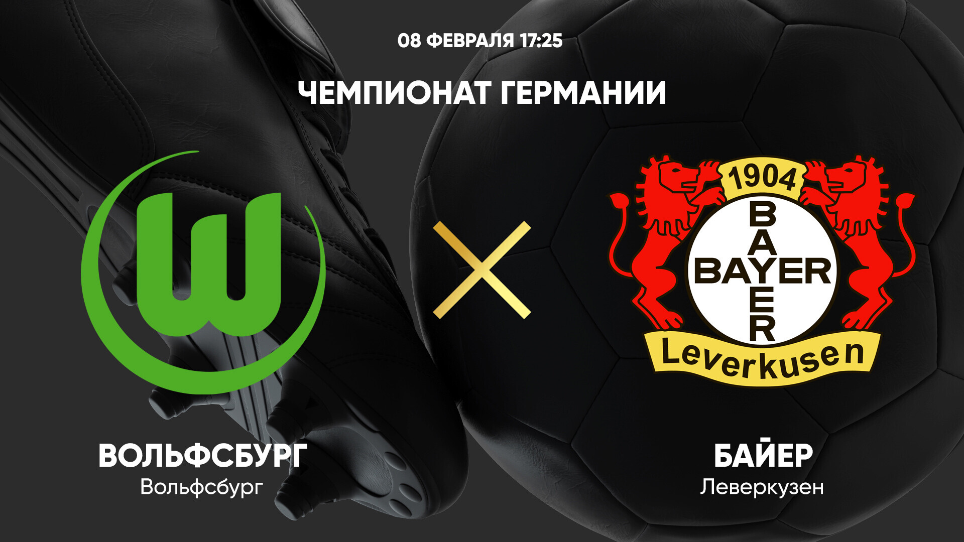 Вольфсбург - Байер Бундеслига 08.02.2025 Вольфсбург - Байер