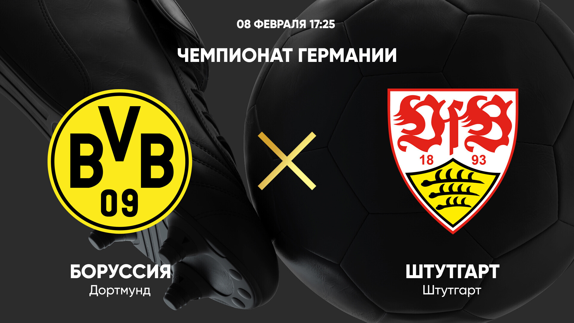 Боруссия Д - Штутгарт