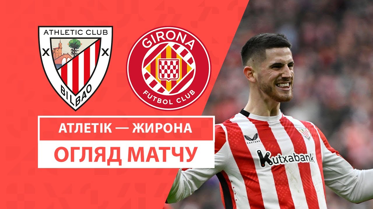Атлетик - Жирона Атлетик - Жирона 08.02.2025 Ла Лига