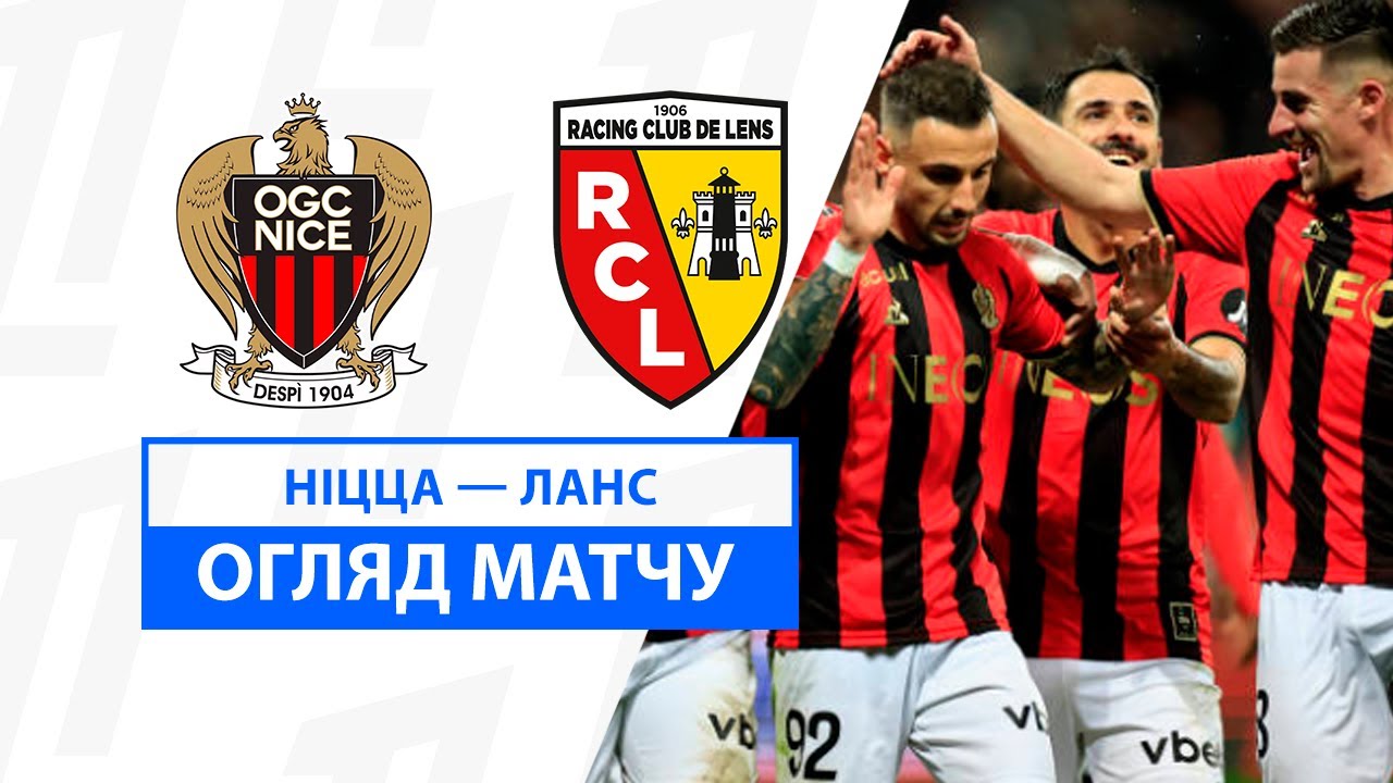 Ницца - Ланс 08.02.2025 ФПЛ