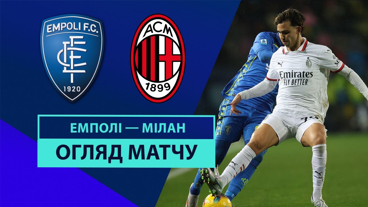 Эмполи - Милан Эмполи - Милан 08.02.2025 Серия А