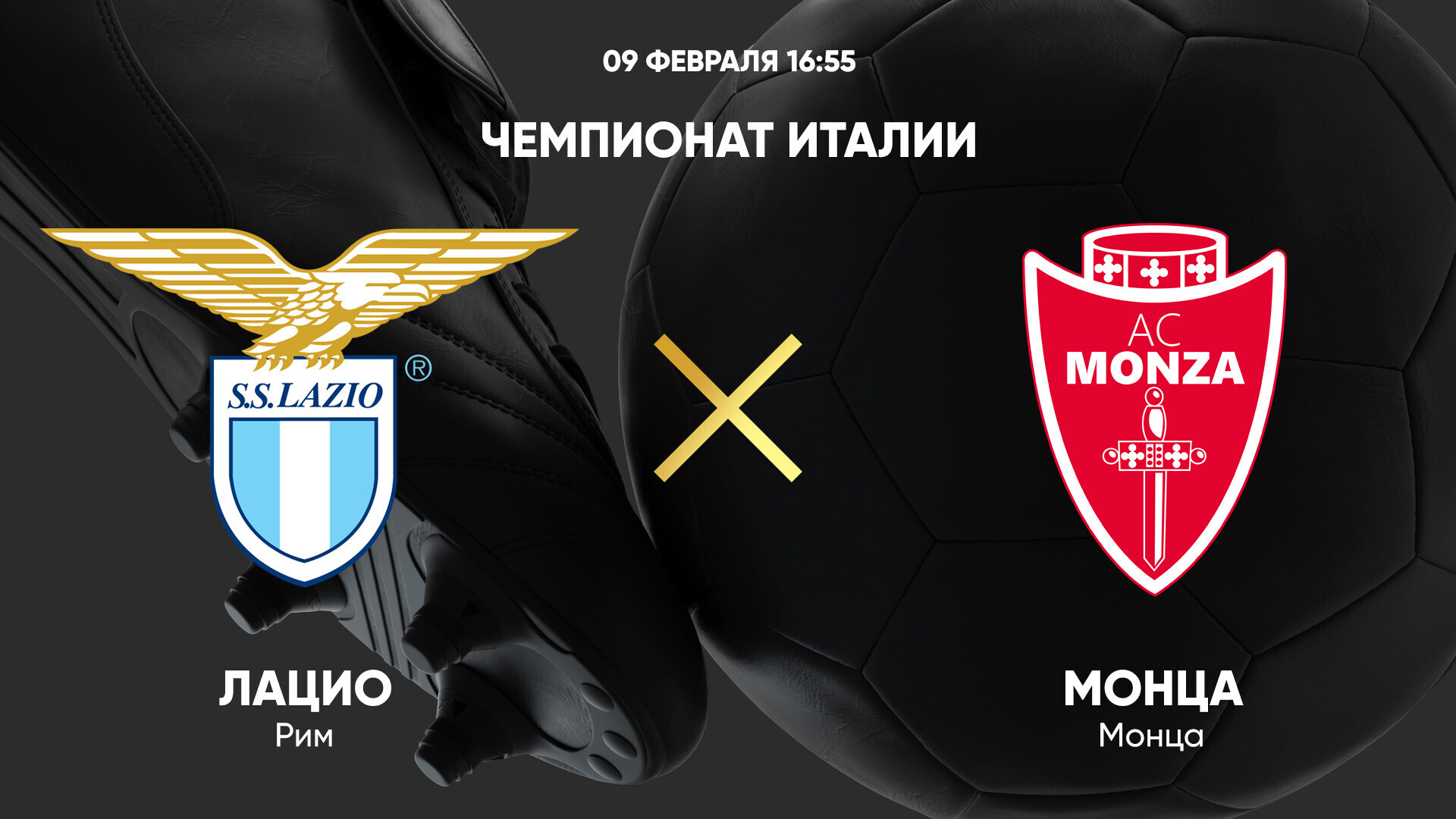 Лацио - Монца