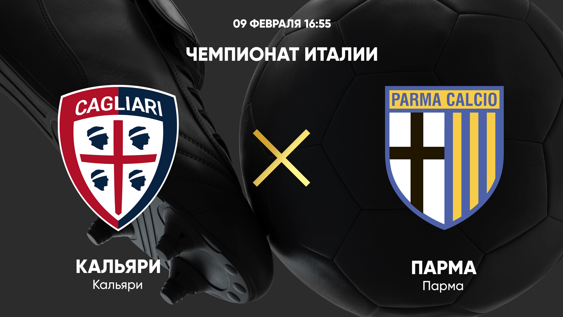 Кальяри - Парма