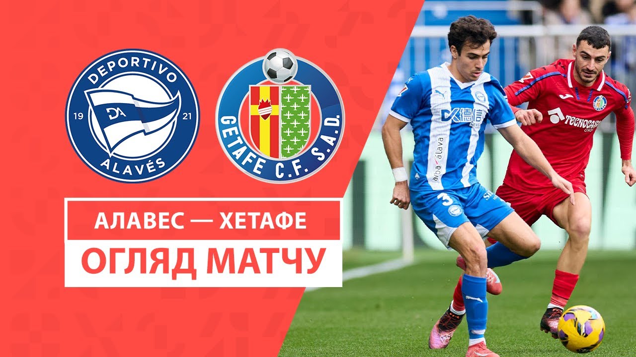 Алавес - Хетафе Алавес - Хетафе 09.02.2025 Ла Лига