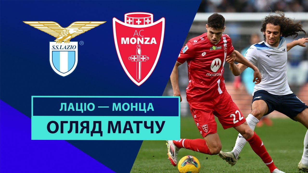 Лацио - Монца 09.02.2025 Серия А