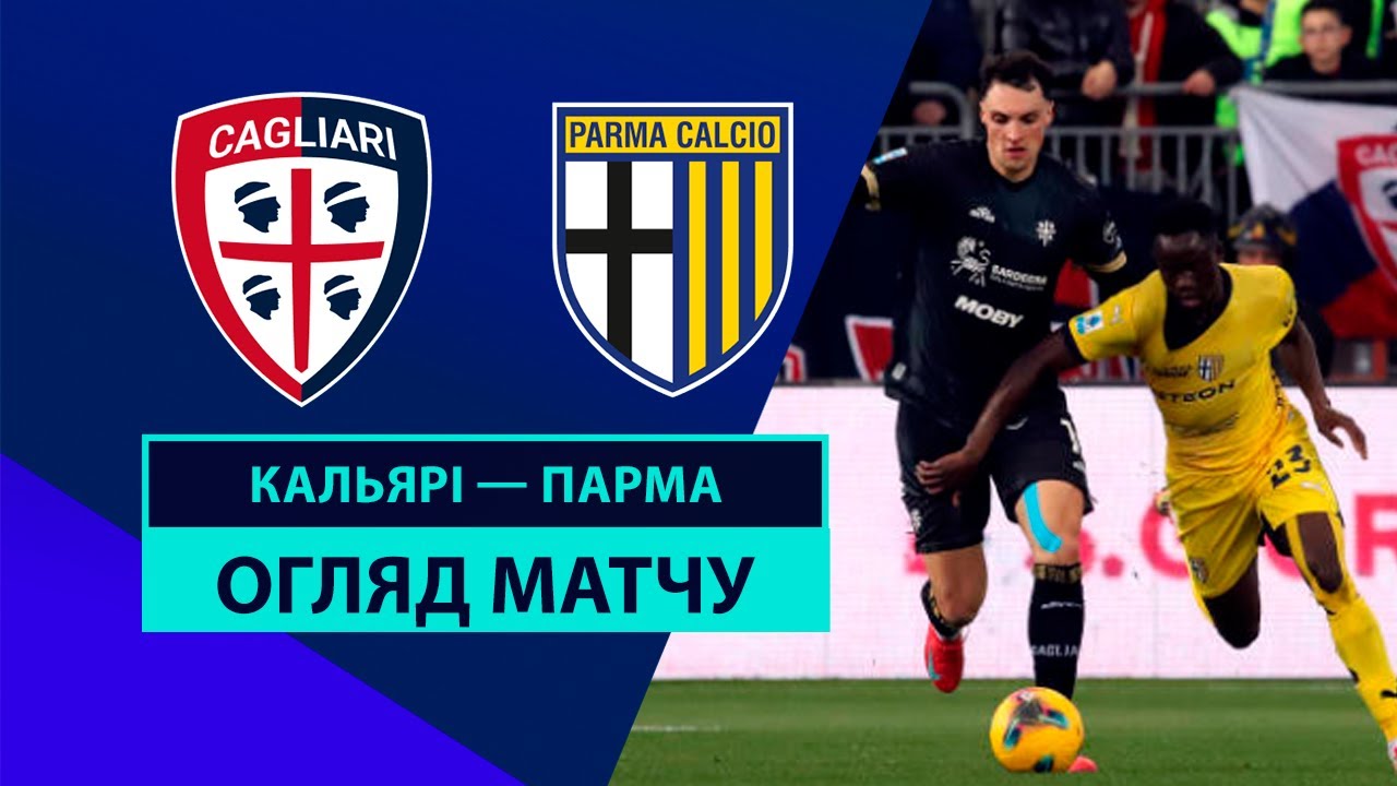 Кальяри - Парма Кальяри - Парма 09.02.2025 Серия А