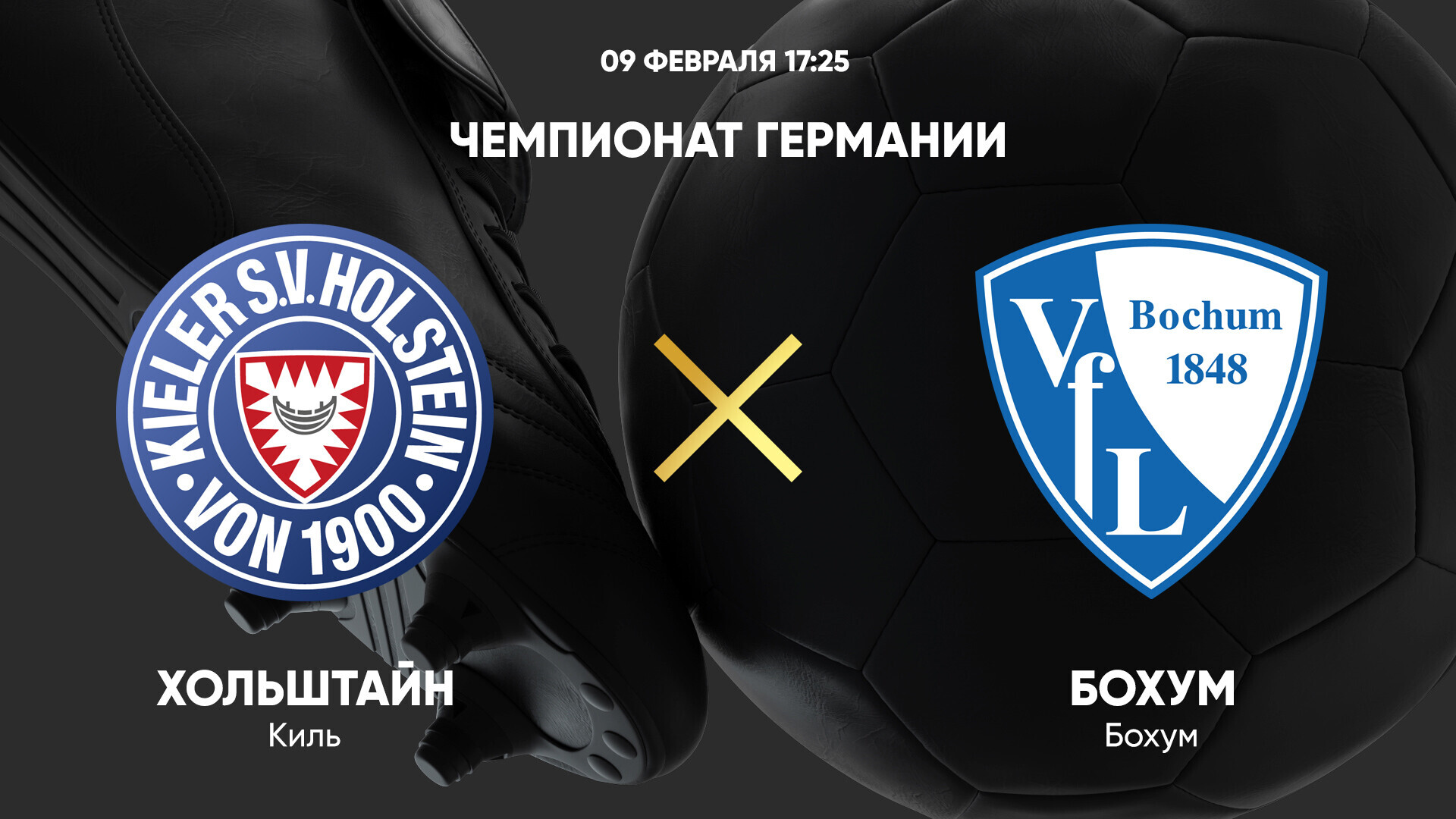 Хольштайн - Бохум Бундеслига 09.02.2025 Хольштайн - Бохум