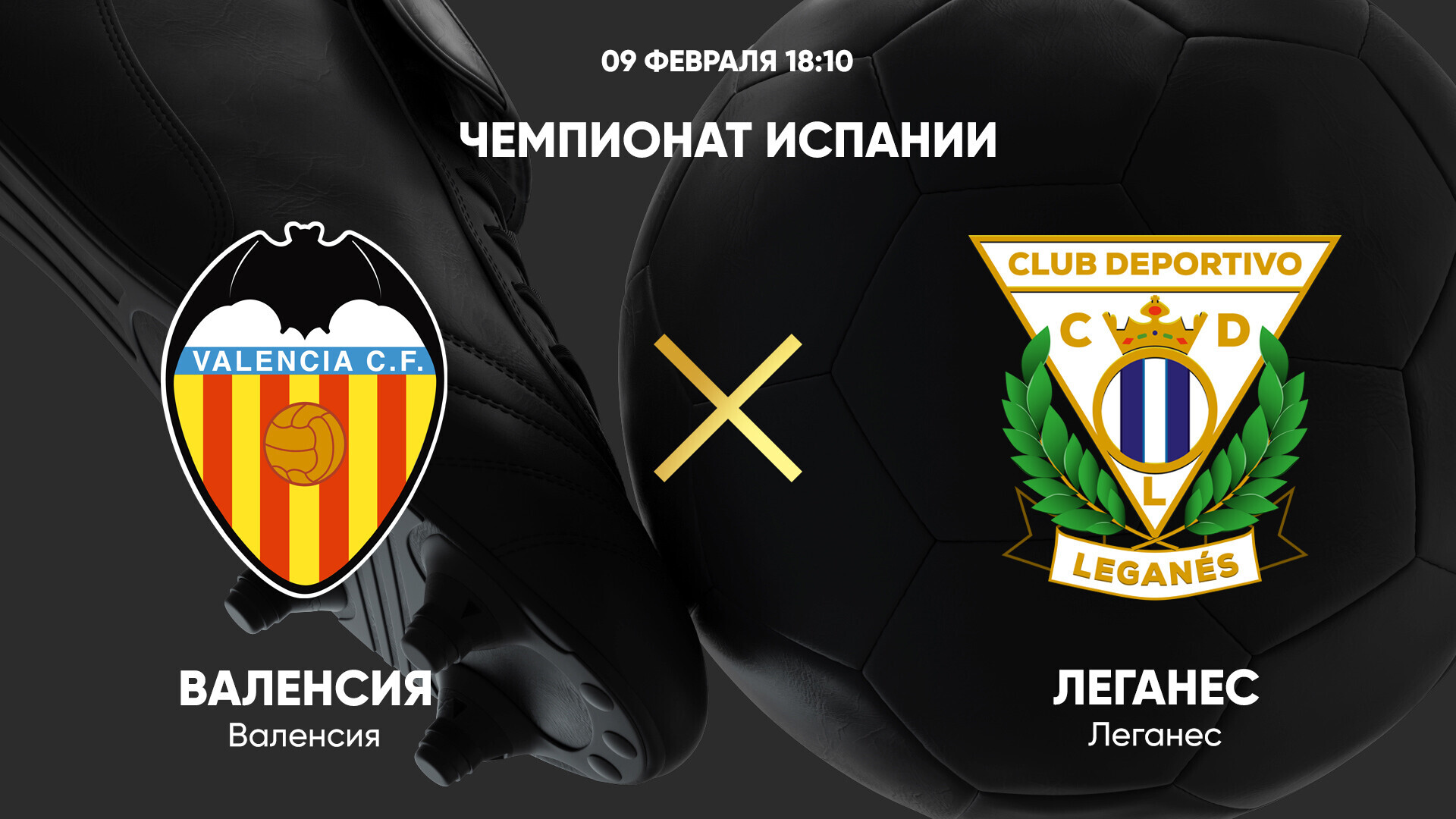 Валенсия - Леганес