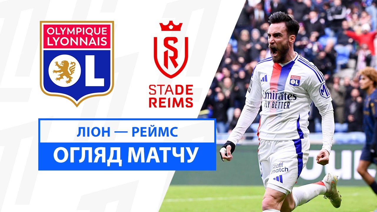 Лион - Реймс 09.02.2025 ФПЛ