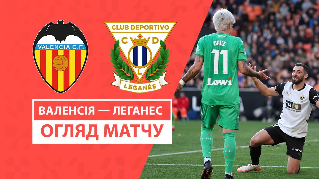 Валенсия - Леганес 09.02.2025 Ла Лига