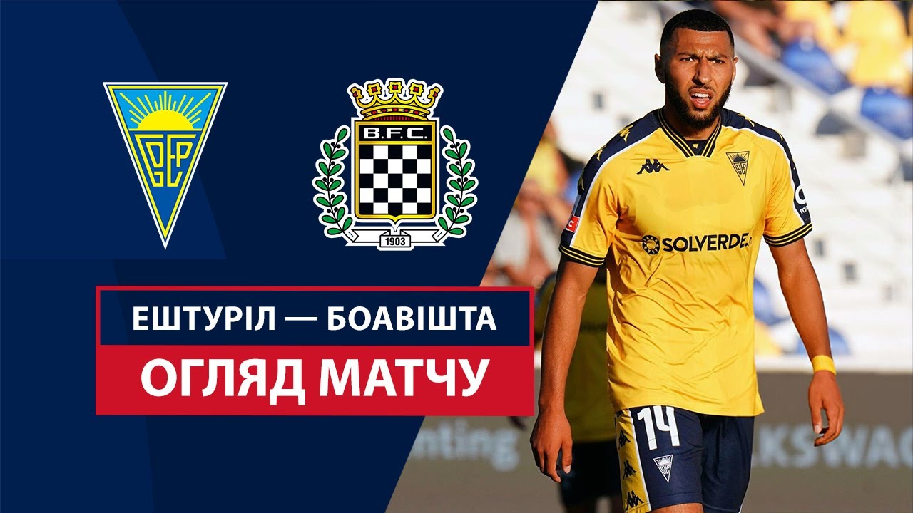 Эшторил - Боавишта 09.02.2025 Примейра