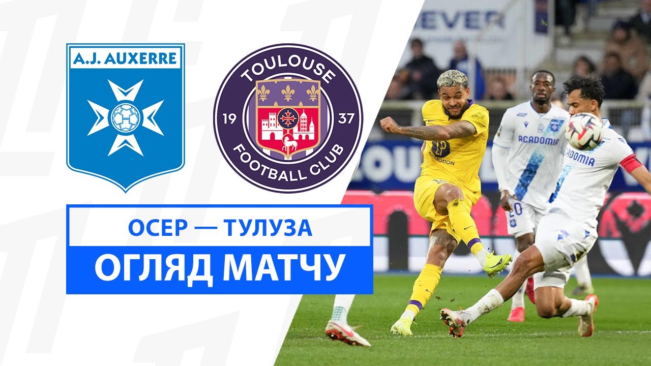 Осер - Тулуза 09.02.2025 ФПЛ
