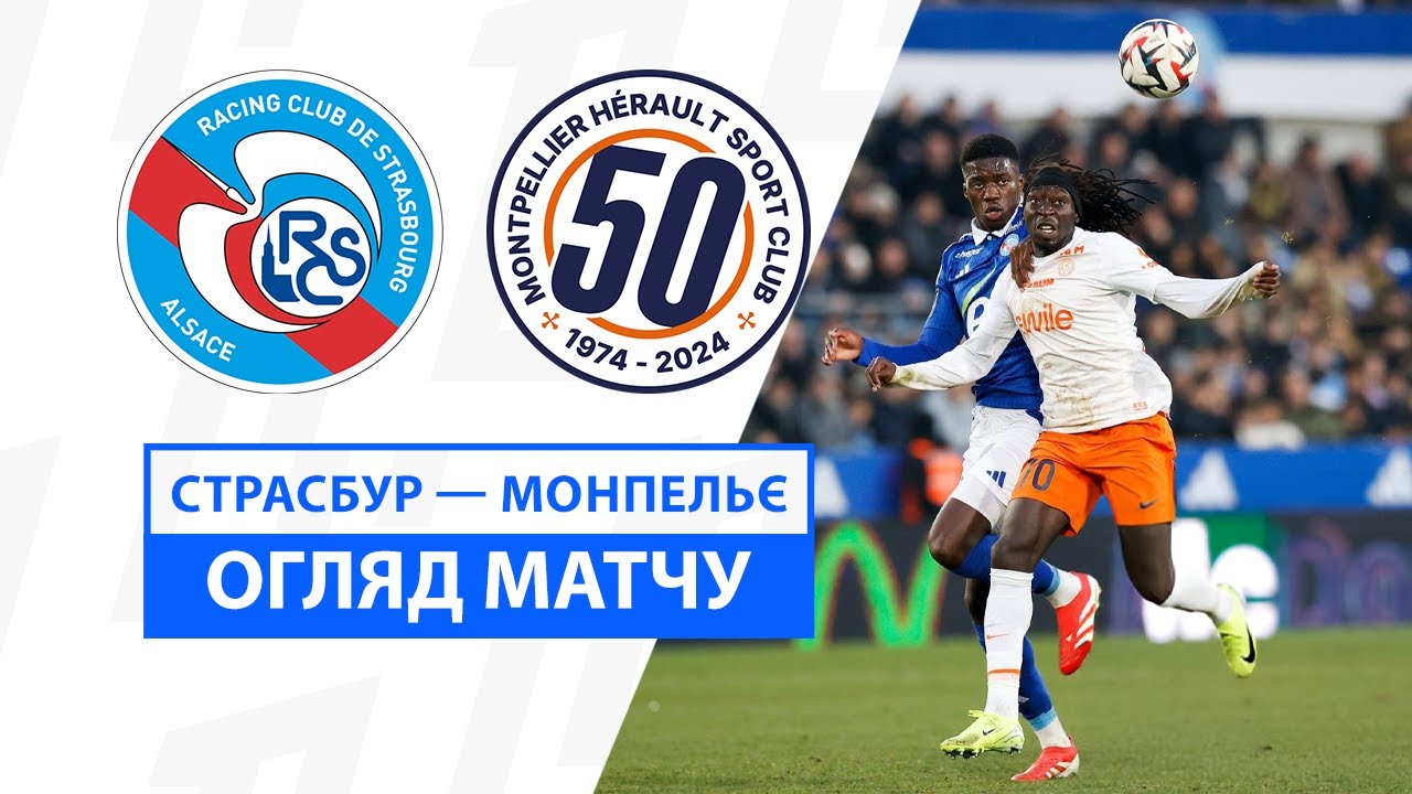 Страсбург - Монпелье 09.02.2025 ФПЛ