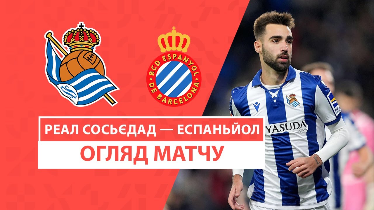 Реал Сосьедад - Эспаньол 09.02.2025 Ла Лига