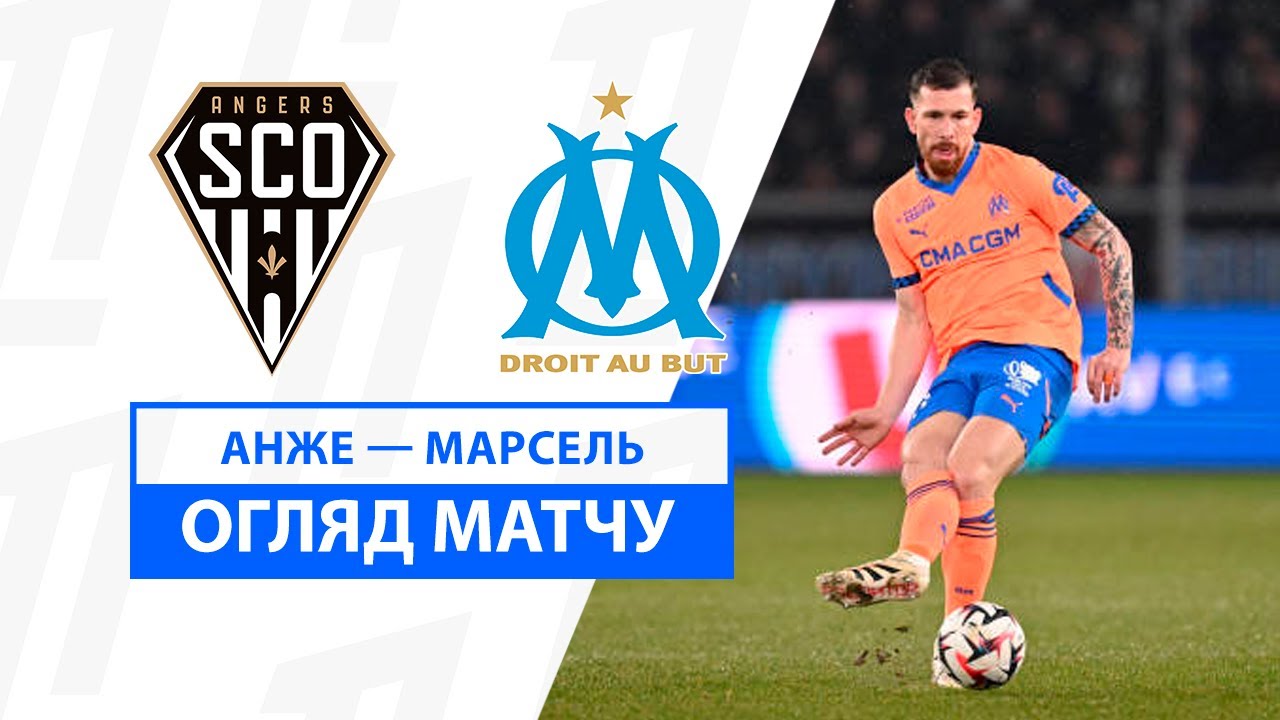 Анже - Марсель Анже - Марсель 09.02.2025 ФПЛ