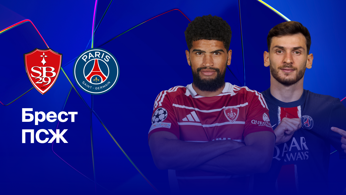 Брест - ПСЖ Лига Чемпионов 11.02.2025 Брест - ПСЖ