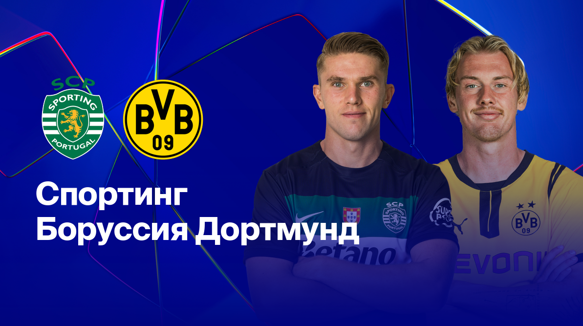 Спортинг - Боруссия Д