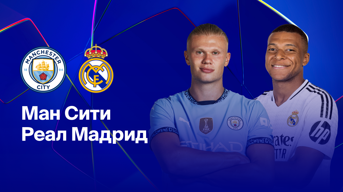 Манчестер Сити - Реал Мадрид