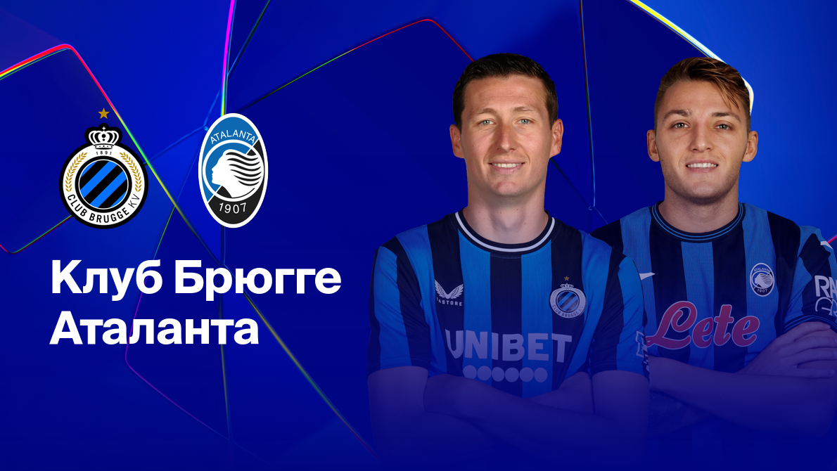 Брюгге - Аталанта