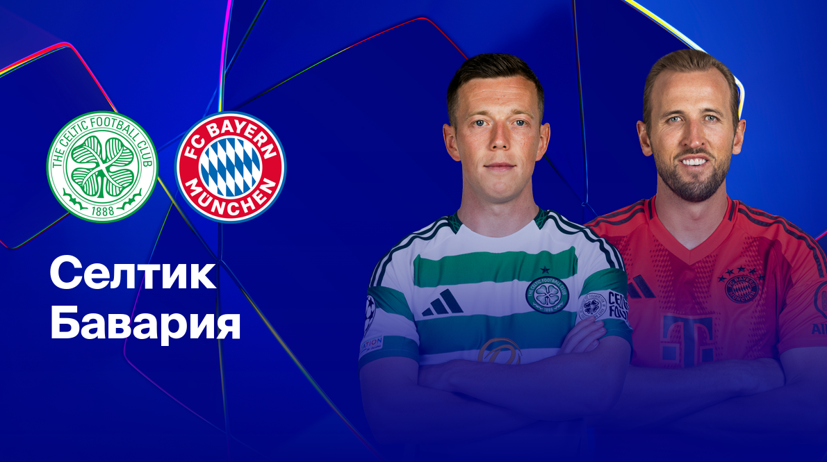 Селтик - Бавария