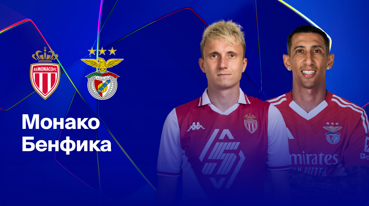Монако - Бенфика