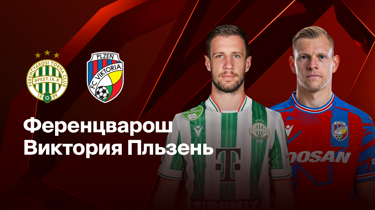 Ференцварош - Виктория Пльзень Лига Европы 13.02.2025 Ференцварош - Виктория Пльзень