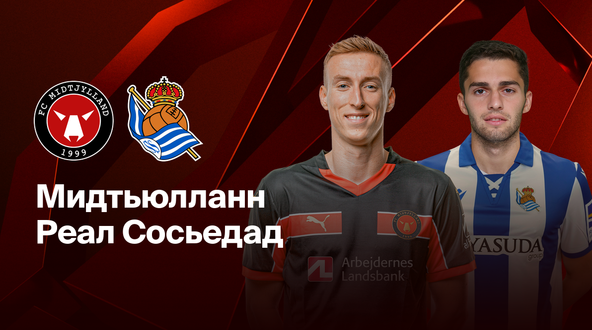 Мидтьюлланн - Реал Сосьедад