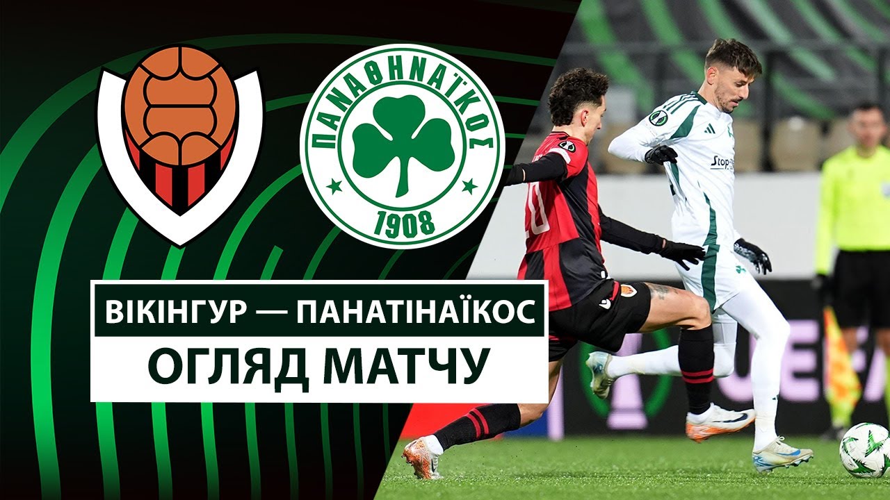 Викингур - Панатинаикос Викингур - Панатинаикос 13.02.2025 Лига конференций