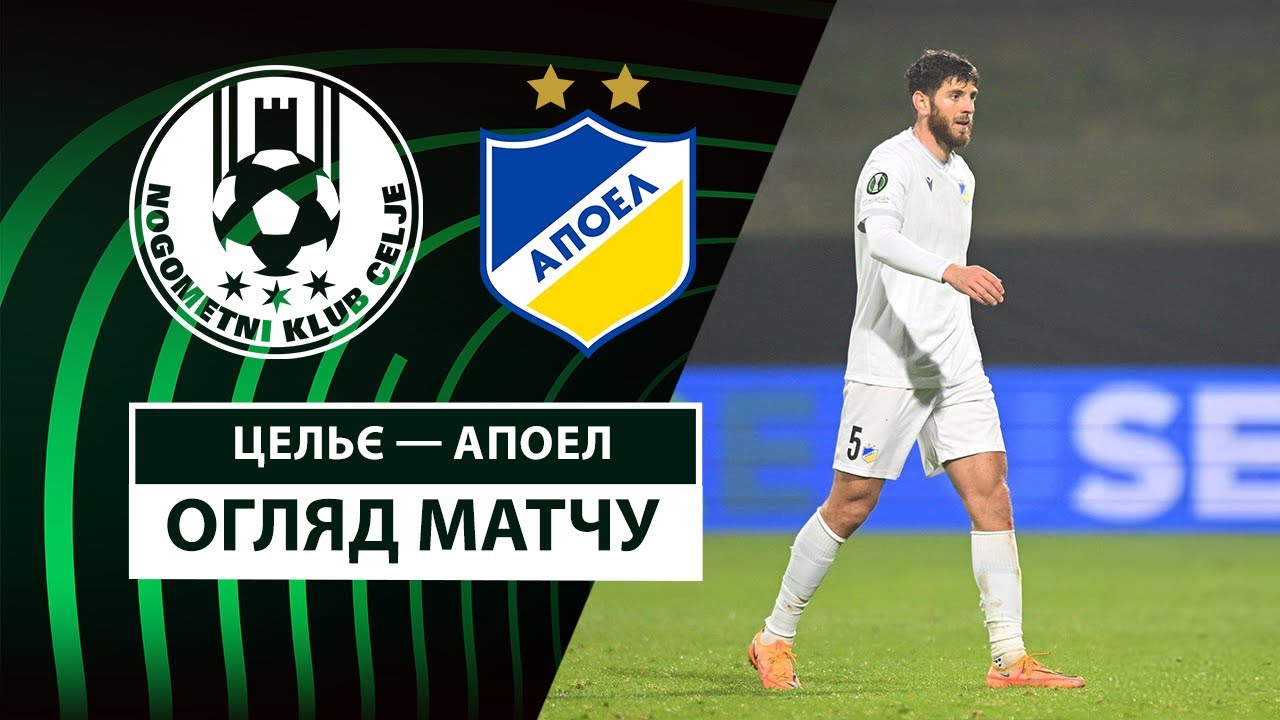 Целе - АПОЭЛ 13.02.2025 Лига конференций