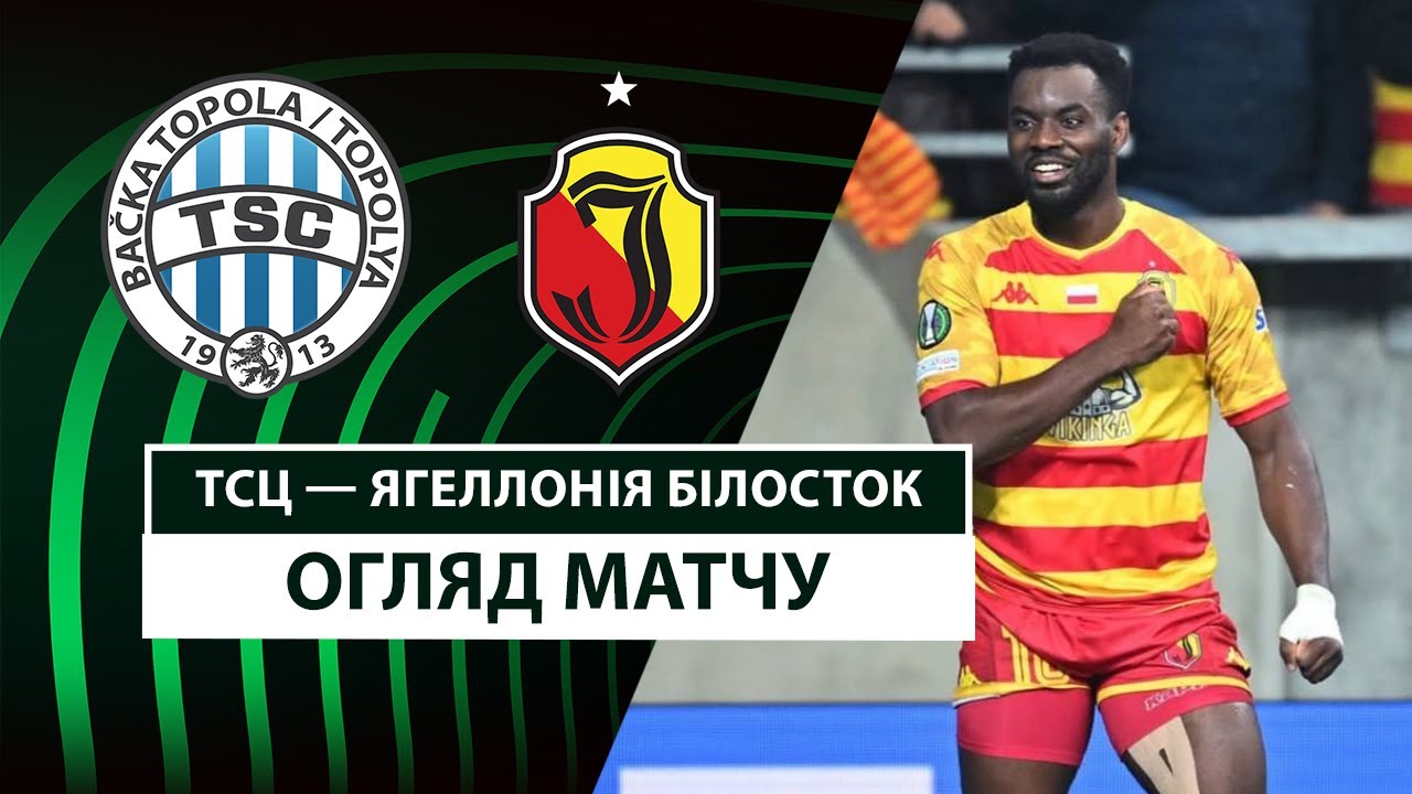 ТСЦ - Ягеллония 13.02.2025 Лига конференций