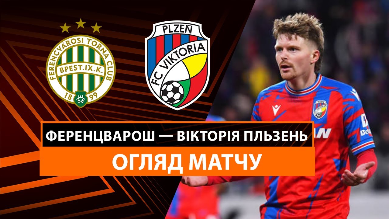 Ференцварош - Виктория Пльзень 13.02.2025 Лига Европы