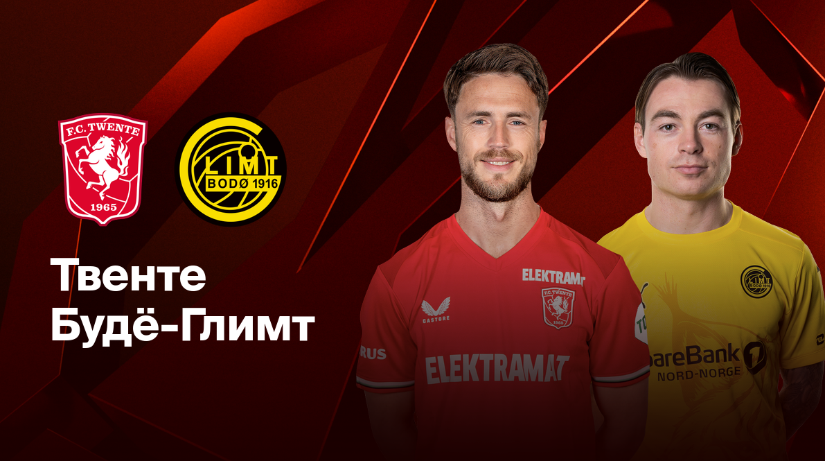 Твенте - Будё-Глимт Лига Европы 13.02.2025 Твенте - Будё-Глимт