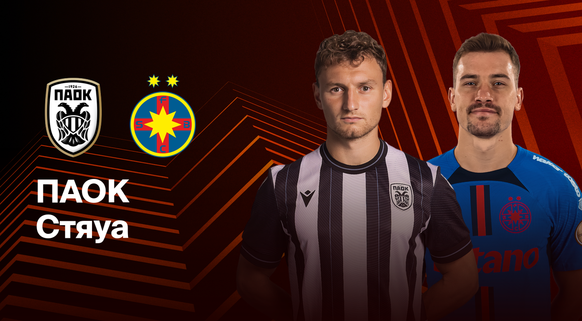 ПАОК - Стяуа